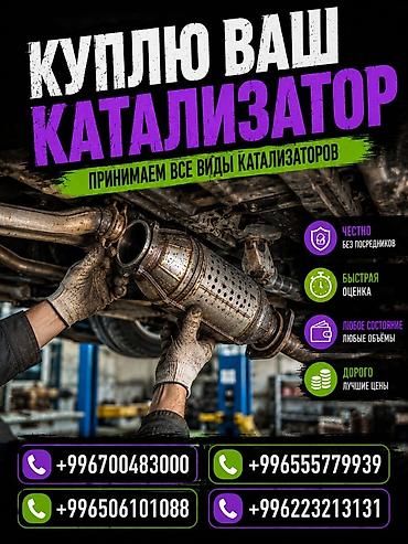 Катализатор сатып алабыз, эн кымбат баада катализатор, Куплю Скупка