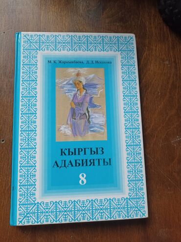 нова тест: Учебник по кыргыз алабият 8 класс авторы : М.Б. Жаркынбаева, Д.Д