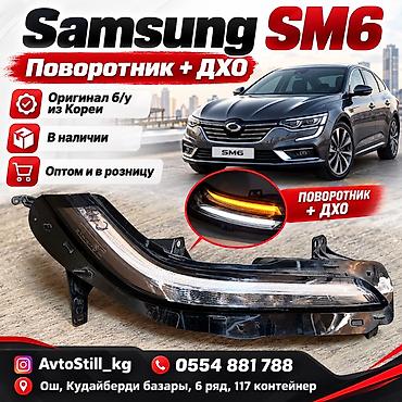 Левый поворотник Samsung 2018 г., Б/у, Оригинал, Корея