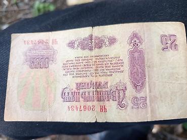 Купюры: SSR 25 rubl əskinası – 1961 buraxılışı - Növ: SSRİ dövlət bankının — 2