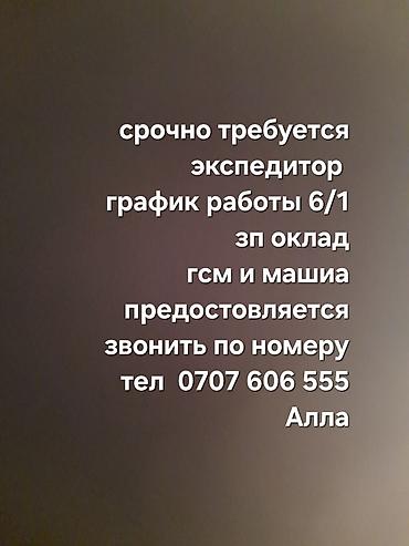 Вакансия: экспедитор - График работы: 6/1 - Оплата: оклад -