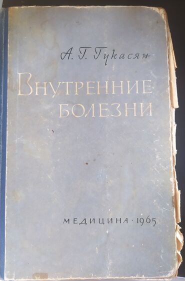 Digər kitablar və jurnallar: Книги старинные,Медицина". Предлагайте цену — 10