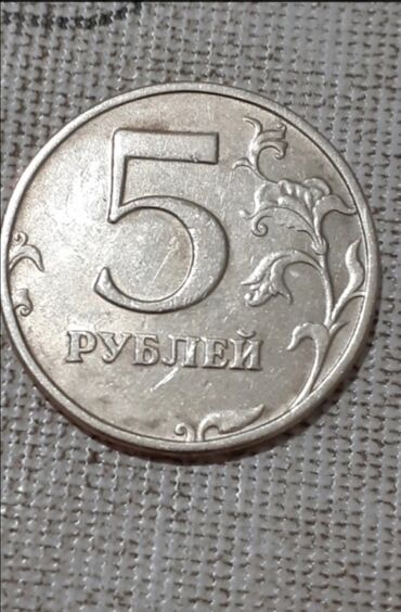 Монеты: Монета номиналом 5 рублей, выпущенная Банком России в 1998 году. На