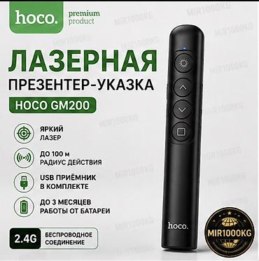 micro cd: ЛАЗЕРНАЯ ПРЕЗЕНТЕР-УКАЗКА HOCO GM200 Беспроводная лазерная указка и — 1
