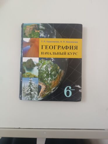 География: Учебник по географии для 6 класса, авторы Т.П. Герасимова и Н.П