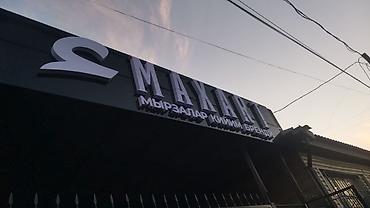 Изготовление рекламных конструкций: | Вывески, Лайтбоксы, Таблички, | Монтаж, Демонтаж, Разработка дизайна — 7