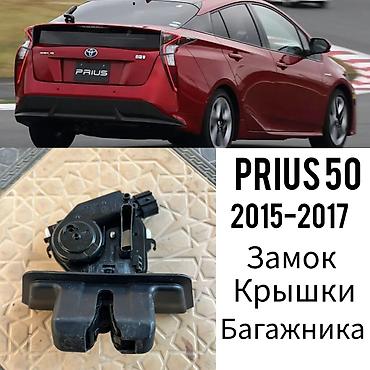 Замок крышки багажника для Toyota Prius 50 (выпуск 2015–2017). -