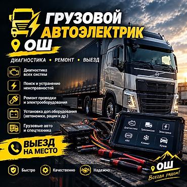 гур вольво: Услуги автоэлектрика, Компьютерная диагностика, Специализация: Грузовой транспорт и спецтехника, С выездом — 1