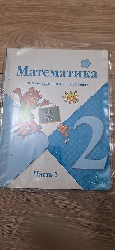 Школьные учебники . Математика за 2 класс. Кыргыз тили за 2 класс