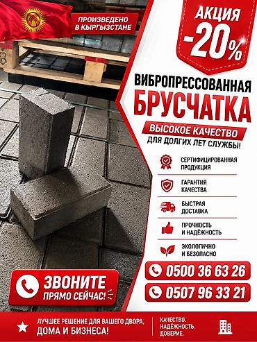 Кирпич брусчатка, Унаа токтотуучу жай үчүн, Бетондон, Басылган, Жаңы, Кепилдиги, Акысыз чыгуу, Коюу
