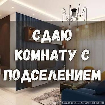 Комнаты: Сдаётся комната с подселением. Для двух парней в 7м микрорайоне - — 1