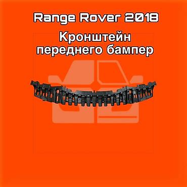 gladiator: Кронштейн переднего бампера для Range Rover, модельный год 2018. ⚠️ — 1
