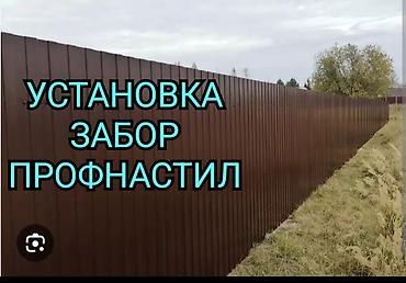 Другие специальности: Установка заборов провнастил навес решётка ограды тапчан жазайбыз и at lalafo.kg — 2 Другие специальности: Установка заборов провнастил навес решётка ограды тапчан жазайбыз и — 2