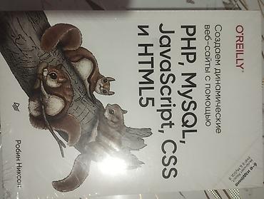 Информатика: Книги по программированию: 1) Джон Дакетт — «PHP и MySQL. Серверная — 15