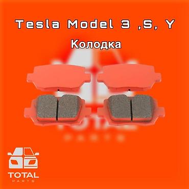 gladiator: Тормозные колодки для Tesla Model 3, Model S и Model Y. ⚠️ Есть в — 1
