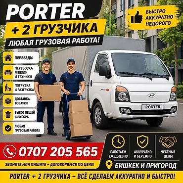 кит трейд: Грузоперевозки на Porter + 2 грузчика. Любая грузовая работа. Услуги — 1