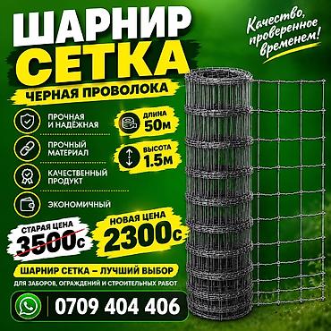 сетка для клеток: Шарнирная сетка, Длина: 50 м, Новый — 1