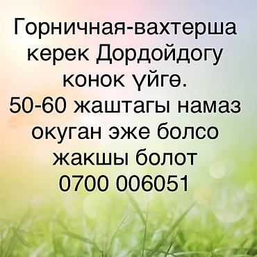 гостевой менеджер это: Требуется горничная-вахтёрша в гостевой дом в районе Дордоя — 1