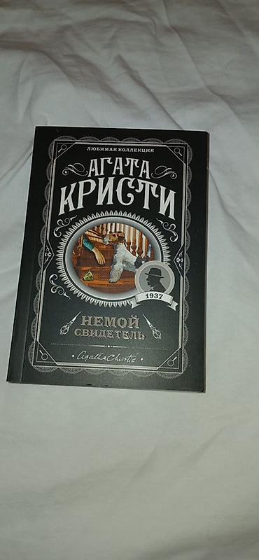 дракон: Книги. 1) Агата Кристи — «Немой свидетель». Серия «Любимая — 1