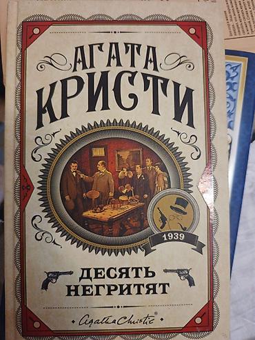 Kitablar və jurnallar: Məhsul: Kitab – Agata Kristi, “Onların heç biri qalmadı” (rus dilində — 1