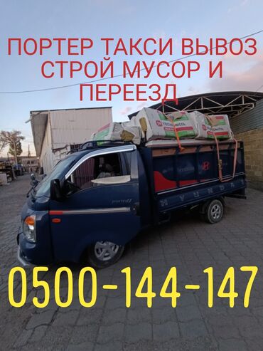 Портер, грузовые перевозки: Портер, Вывоз строй мусора, По региону, По городу, без грузчика
