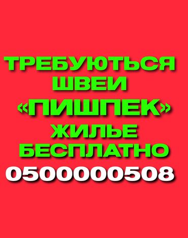 вакансия пекарня: Требуются швеи в Бишкек – стабильная работа! Швейному производству