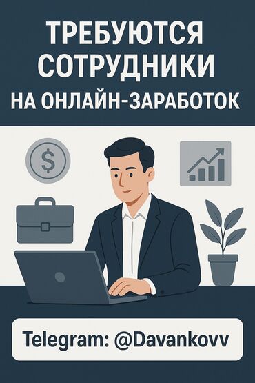 IT, компьютеры, связь: Ищем людей на онлайн заработок. От 16 лет, опыт не нужен всему обучем