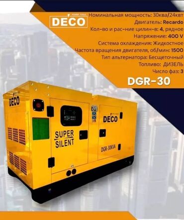 вещи для спорта: DECO DGR-30 SUPER SILENT номинальная мощность 30кват 24кват двигатель