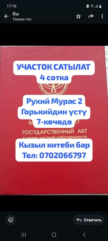 Продажа участков: 4 соток, Для строительства, Красная книга