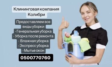 Уборка помещений: Уборка помещений, | Генеральная уборка, Уборка после ремонта, Уборка раз в неделю, | Офисы, Квартиры, Дома