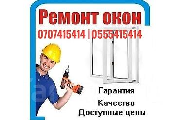 Окно: Ремонт, Платный выезд