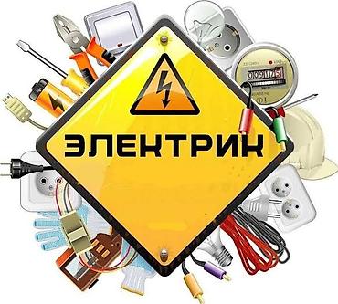 электрик кызыл аскер: Электрик на выезд по Бишкеку 24/7 профессионал — 1