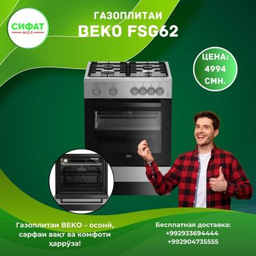 ГАЗОПЛИТА BEKO FSG62 https://t.me/sifatmoltj httpsГАЗОПЛИТА BEKO FSG62