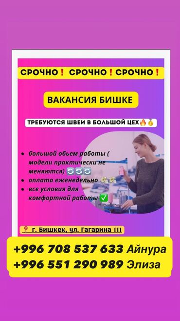 удаленная работа бишкек без опыта: Швея Прямострочка