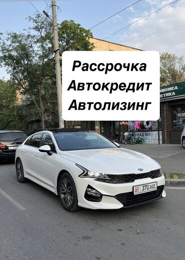 рассрочка авто бишкек без первоначального взноса: Kia K5: 2020 г., 2 л, Автомат, Газ, Седан