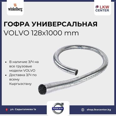Тормозные колодки: Глушитель Volvo Новый, Оригинал, Турция