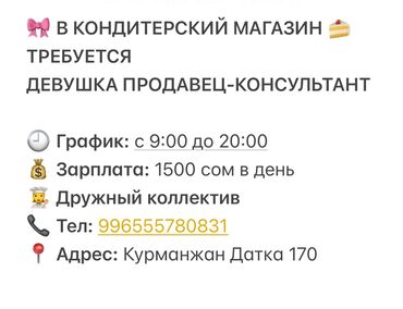 работа в бишкеке в ночную смену официант: Требуется ответственная девушка, в кондитерский магазин График работы