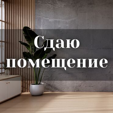 старый вокзал: Сдаю коммерческие помещения - 620 кв.м. Под производственный цех