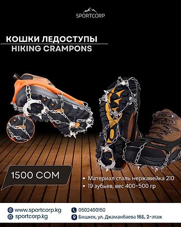 Кошки-ледоступы для трекинга - Надежные цепные кошки для зимних at lalafo.kg Кошки-ледоступы для трекинга - Надежные цепные кошки для зимних