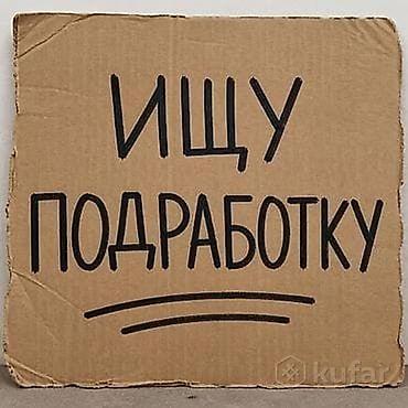 кел кел: Ищу подработку в Караколе подросток 14 лет без опыта работы готова — 1