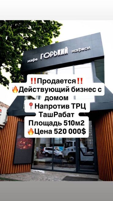 коммерческое: 🔥 СРОЧНО ПРОДАЁТСЯ КАФЕ с оборудованием + ДОМ на первой линии! 📍
