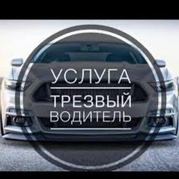Другие автоуслуги: Услуги трезвого водителя!!! Вы звоните мы подъезжаем и забираем вас и