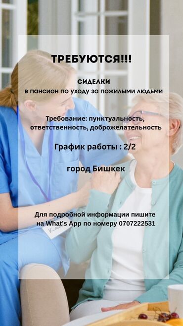 дом на иссык куле купить: Требуются сиделки в пансион по уходу за пожилыми людьми. График работы