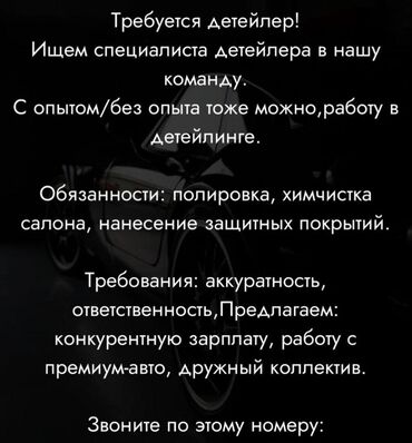 требуется флорист без опыта: Срочно срочно 
Требуются детейлер сотрудники с опытом