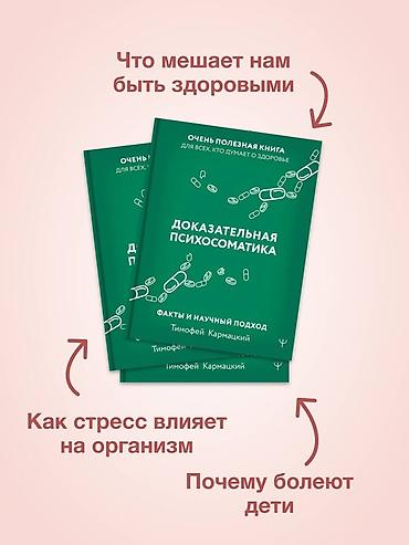 Книга «Доказательная психосоматика. Факты и научный подход» —