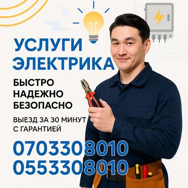 строительство домов из металлоконструкций: Электрик | Эсептегичтерди орнотуу, Кир жуугуч машиналарды орнотуу, Электр шаймандарын демонтаждоо 6 жылдан ашык тажрыйба