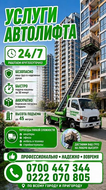 Услуги автолифта - Круглосуточная работа 24/7 - Безопасно: ваш груз в