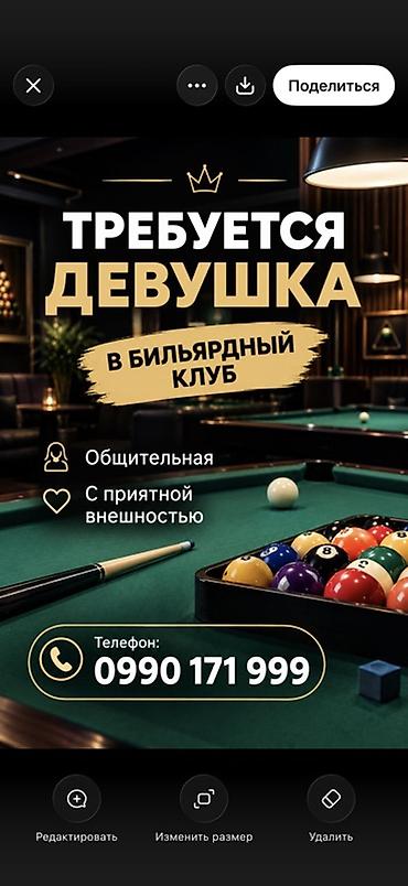 ночные клубы: Требуется Хостес Бильярдный клуб — 1