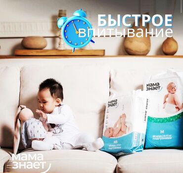 японские подгузники бишкек в Кыргызстан | Другие товары для детей: Подгузники «Мама знает» Казахстанского бренда, производимые по