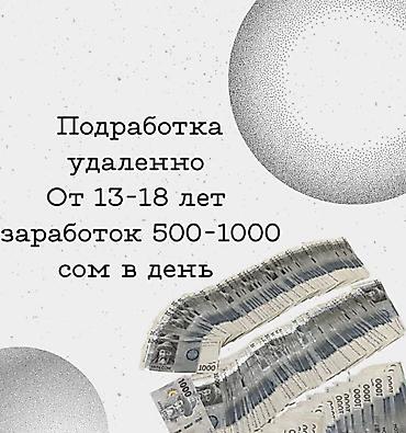 онлайн работа с 16 лет: Ищу онлайн подработку 13 лет хочу 500-1250 — 1